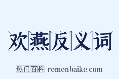 欢燕反义词是什么意思的图片